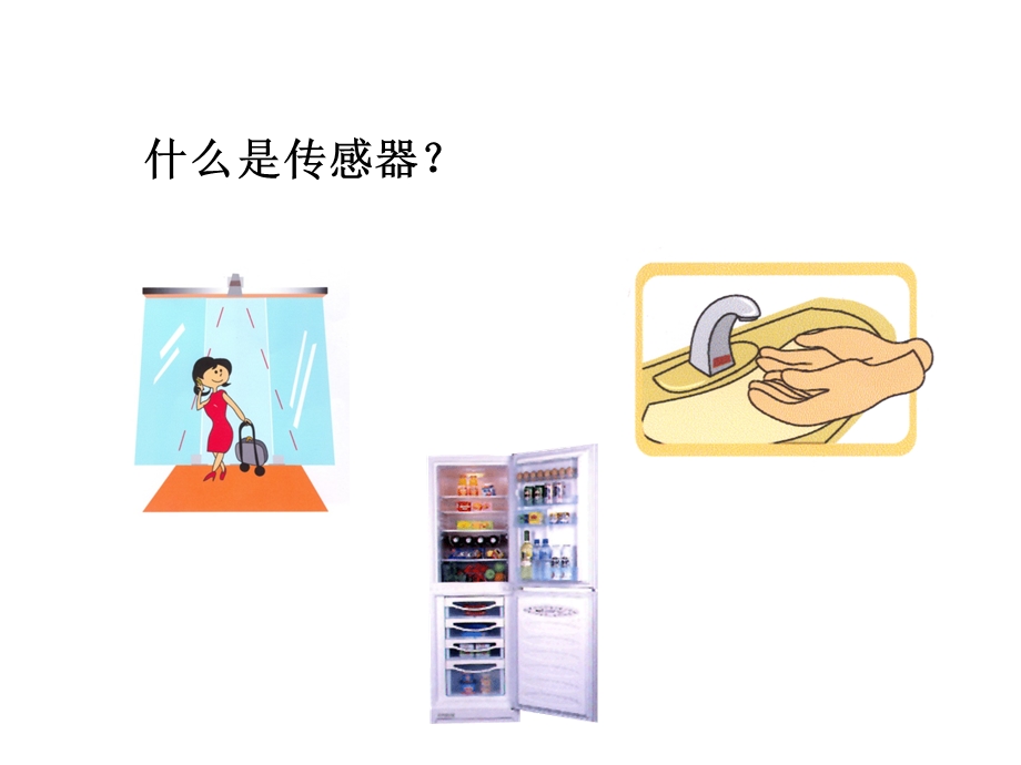 认识常见的传感器.ppt_第3页