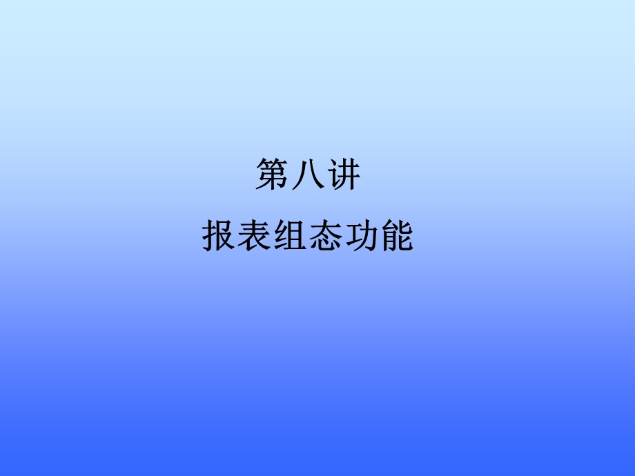 第八章报表组态功能.ppt_第1页