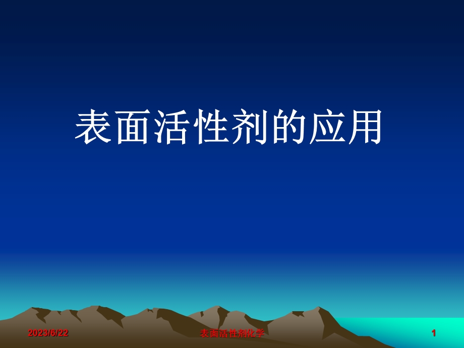 表面活剂的应用.ppt_第1页