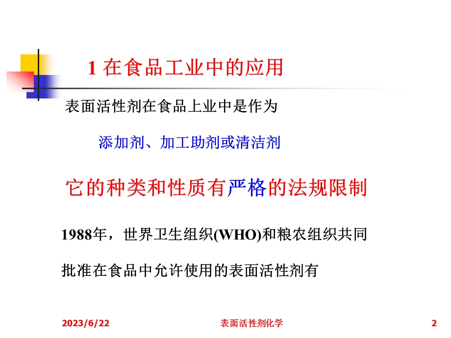 表面活剂的应用.ppt_第2页