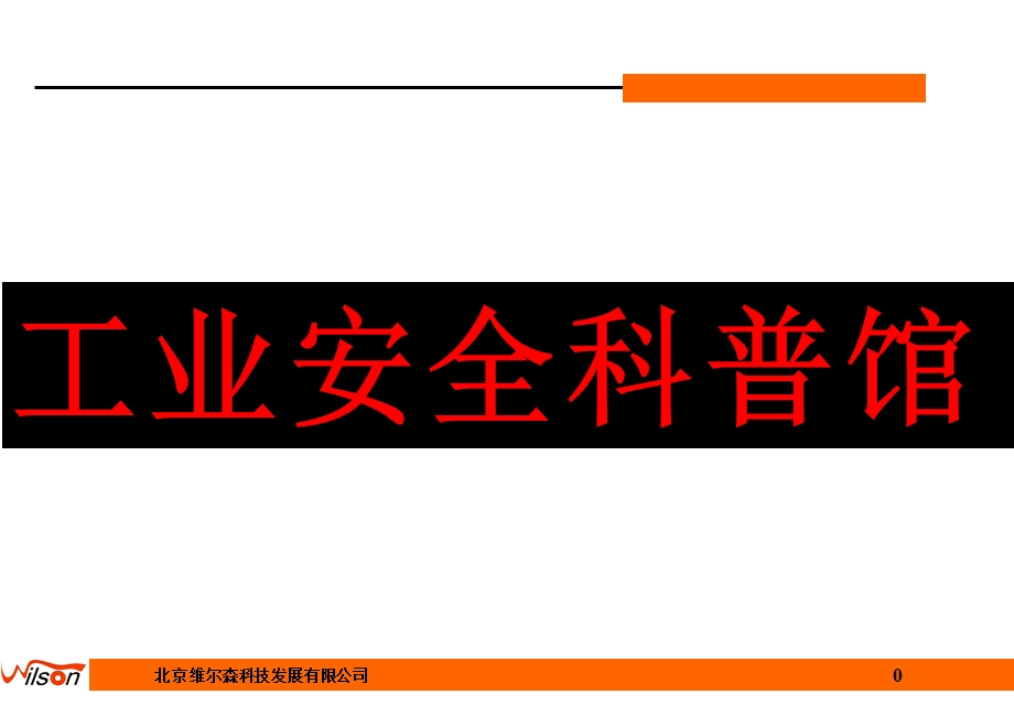 工业安全科普馆.ppt_第1页