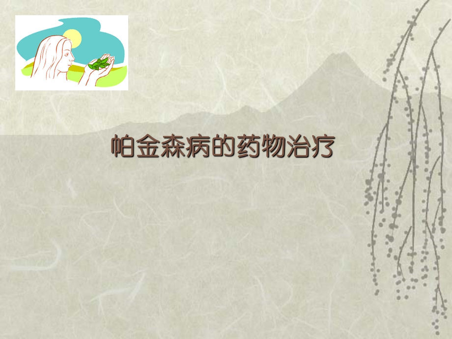 药理学第九章4-抗帕金森病药.ppt_第1页