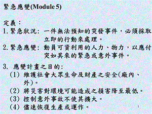 紧急应变Module定义紧急状况一件无法预知的.ppt