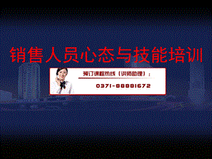 销售人员心态与技能培训.ppt