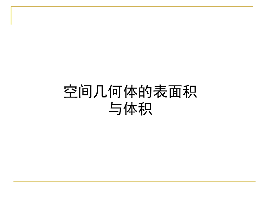 空间几何体的表面积和体积.ppt_第1页