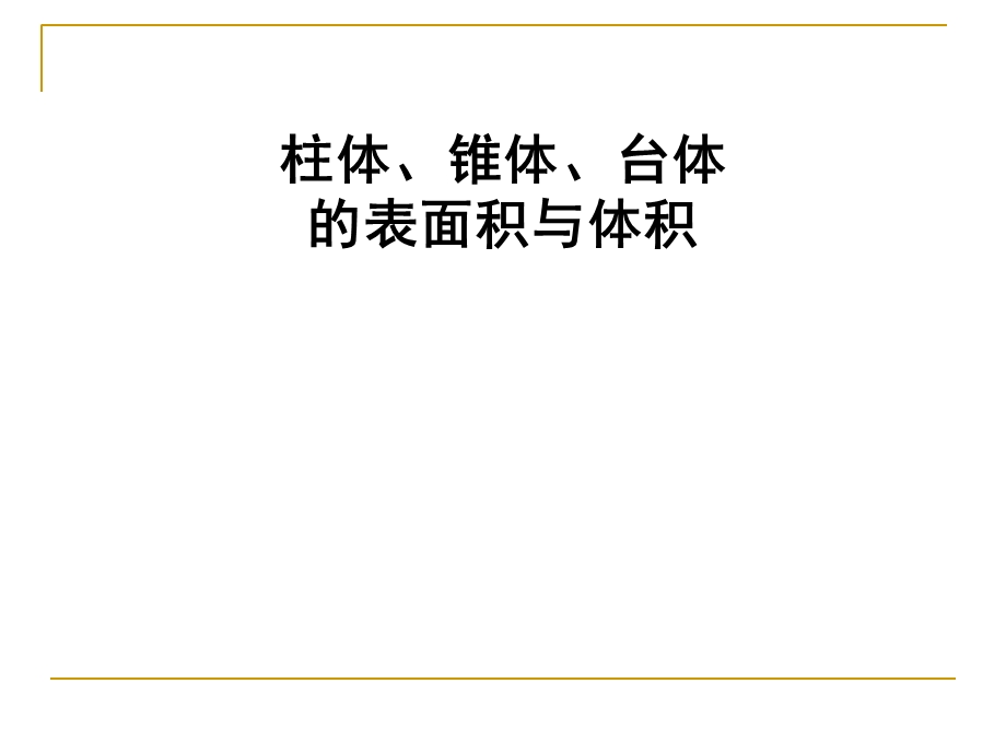 空间几何体的表面积和体积.ppt_第2页