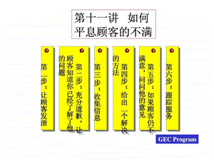 第十一讲活学活用如何平息顾客的不满.ppt.ppt