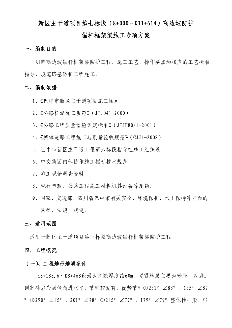 rt高边坡锚杆框架梁防护施工专项方案.doc_第1页