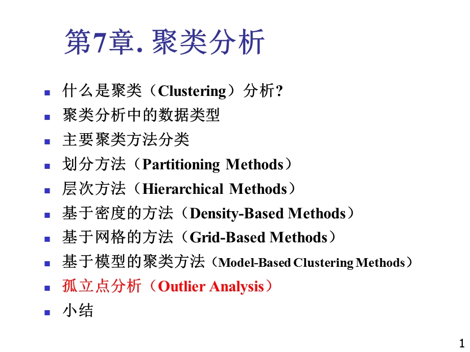 聚类分析(孤立点分析).ppt_第1页