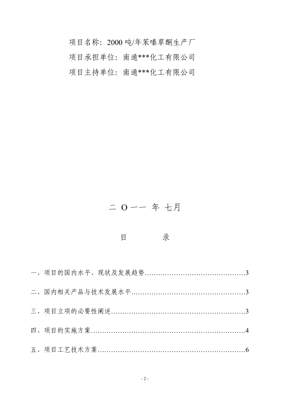 sm年产2000吨苯嗪草酮生产厂项目可行性研究报告.doc_第2页