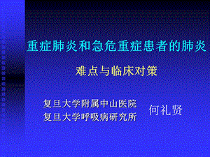 重症肺炎和急危重.ppt