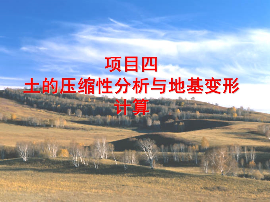 4项目四土的压缩性分析与地基变形计算番禺zhu.ppt_第1页