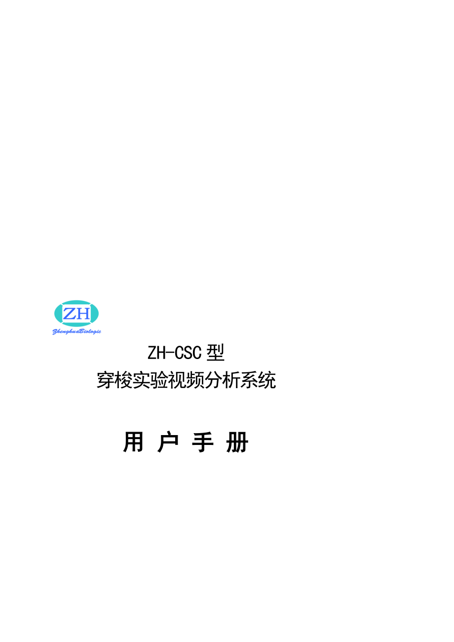 穿梭实验视频分析系统.doc_第1页