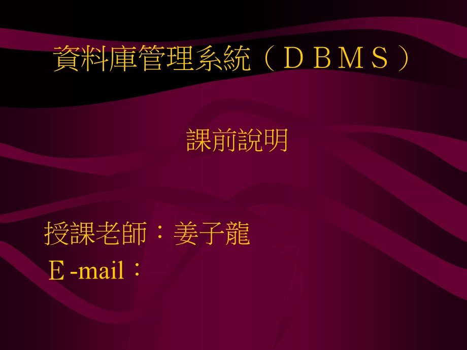 资料库管理系统(DBMS).ppt_第1页