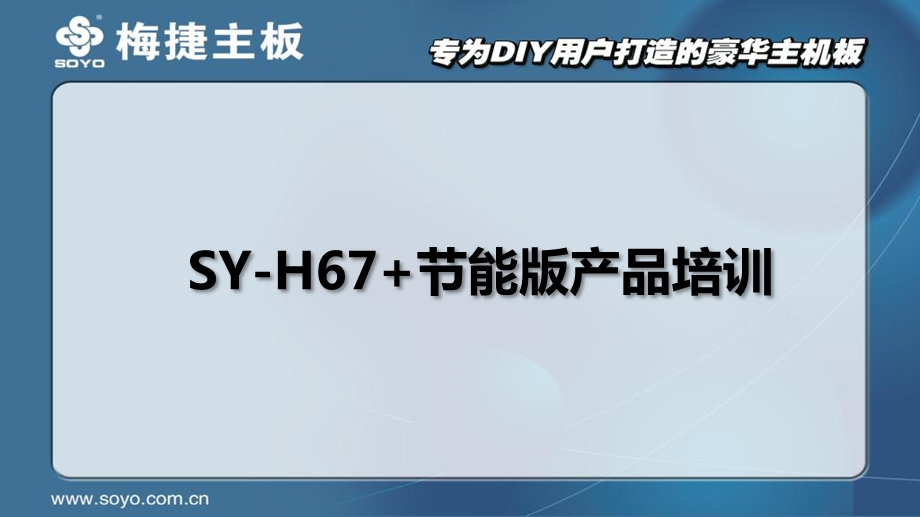 梅捷SYH67节能版.ppt_第2页