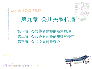 九章公共关系传播.ppt