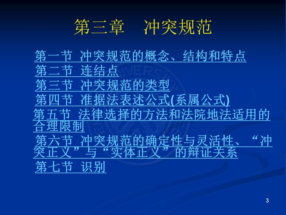 第二编冲突法的基本制度.ppt_第3页