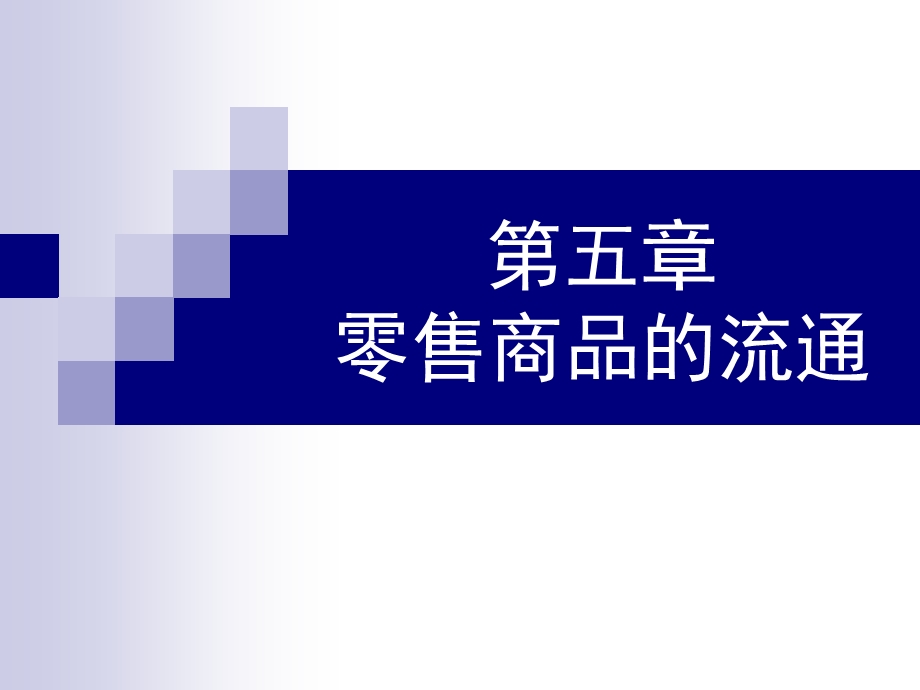 零售商品的流通.ppt_第1页