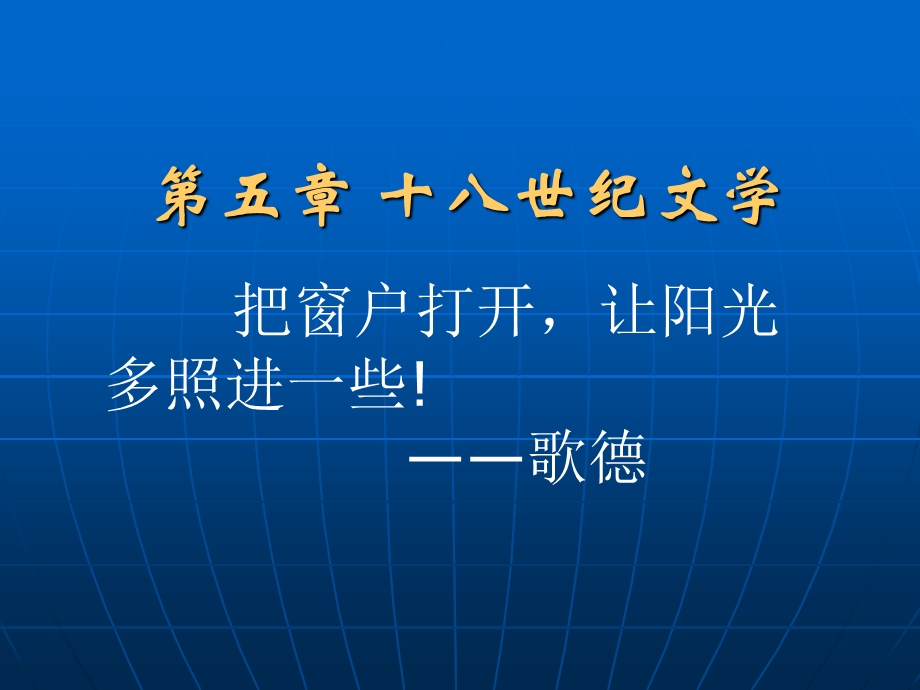 世纪启蒙文学.ppt_第1页