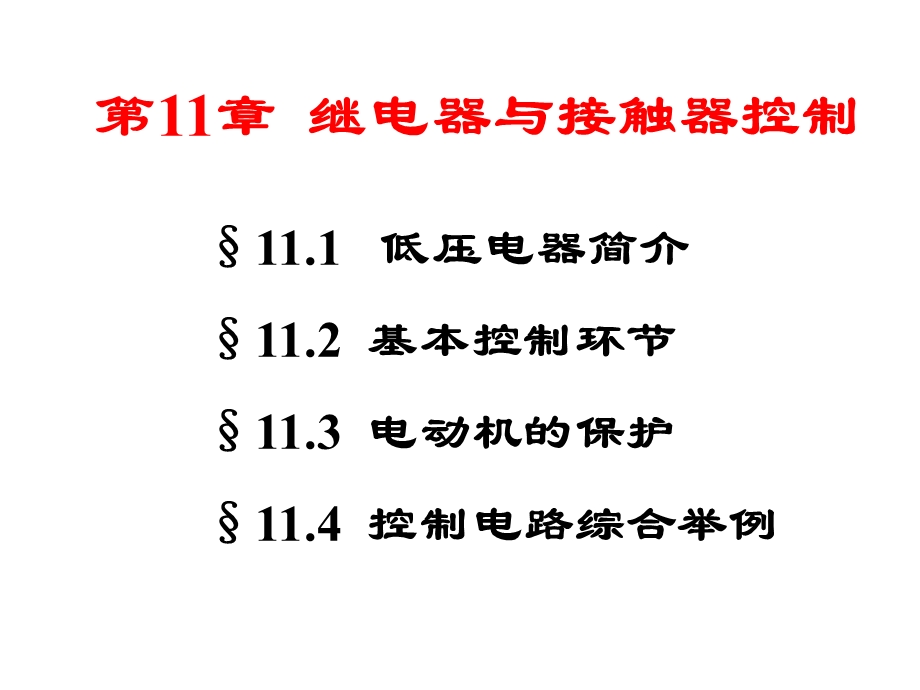 继电器与接触器控制的常用电路图.ppt_第2页