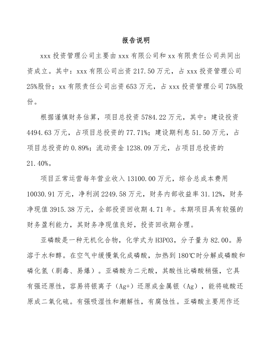 关于成立亚磷酸公司可行性研究报告.docx_第2页