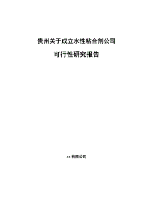 关于成立水性粘合剂公司可行性研究报告范文模板.docx