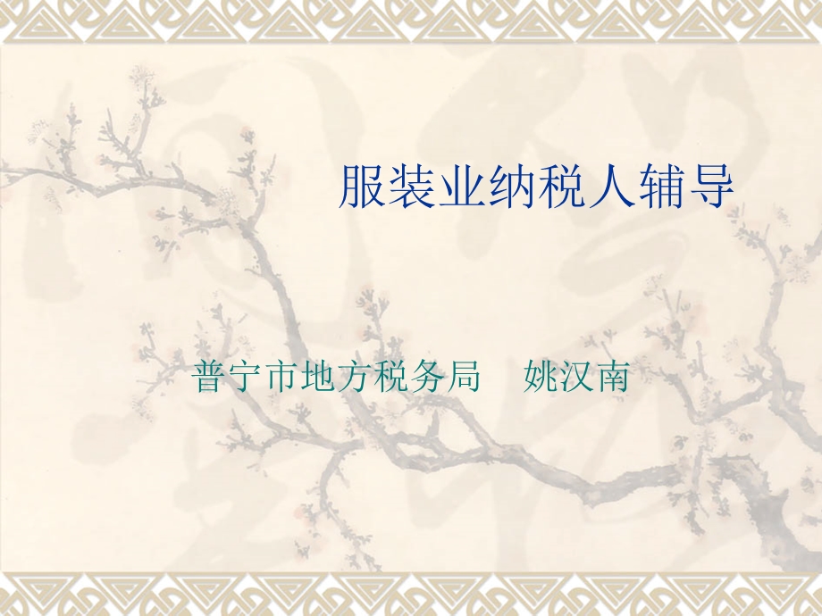 服装业纳税人辅导.ppt_第1页