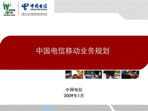 009年中国电信移动业务规划.ppt