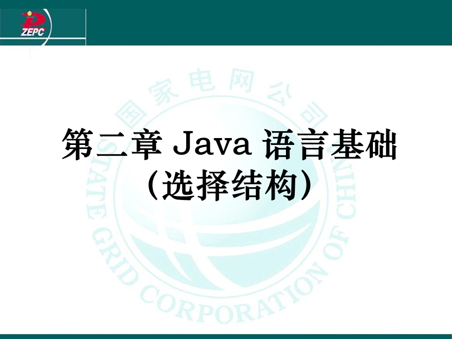 2Java语言基础(3选择结构).ppt_第1页