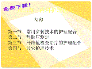 [其它课程]临床护理技术课件 第2章内科护理技术.ppt