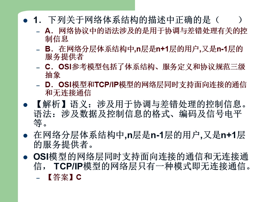 网络复习第二章习题.ppt_第2页