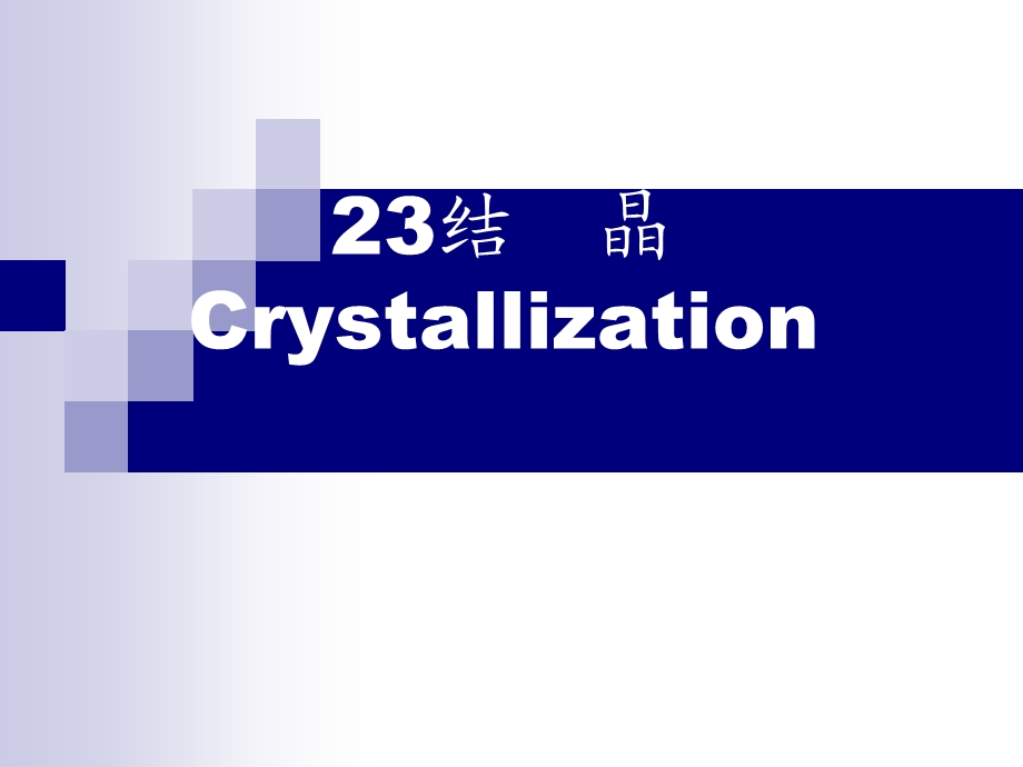 结晶Crystallization.ppt_第1页