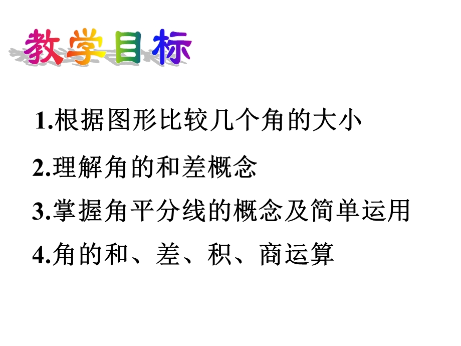 角的比较与运算(一).ppt_第2页