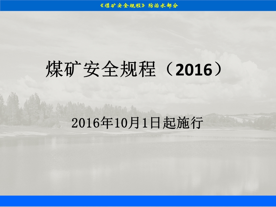 煤矿安全规程2016版(防治水部分).ppt_第1页