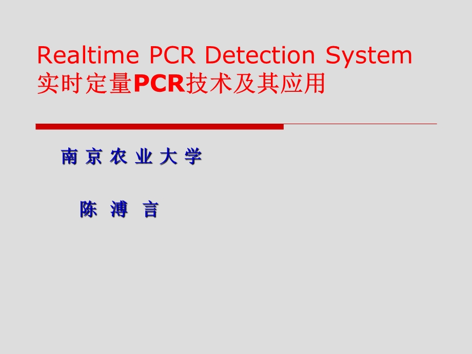 实时定量PCR.ppt_第1页