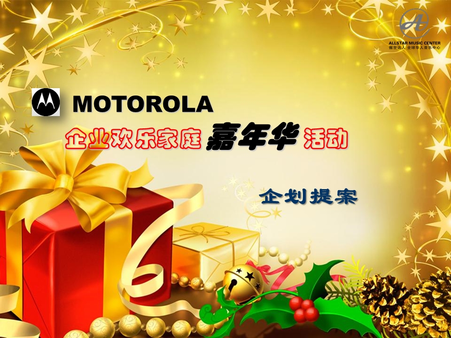 MOTOROLA企业欢乐家庭嘉年华活动提案.ppt_第1页