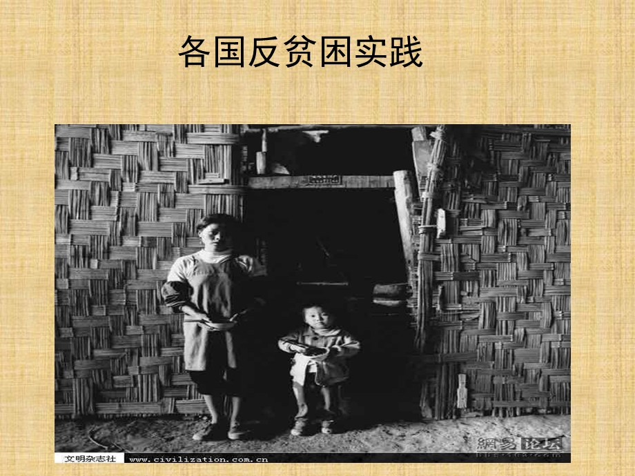 各国反贫困实践.ppt_第1页