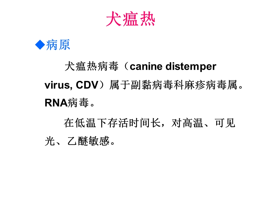 犬猫重要疫病防治.ppt_第2页