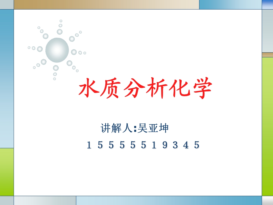 水分析化学第一二章.ppt_第1页