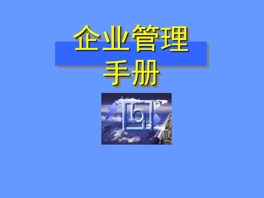 联想集团企业管理手册(ppt-39).ppt_第1页