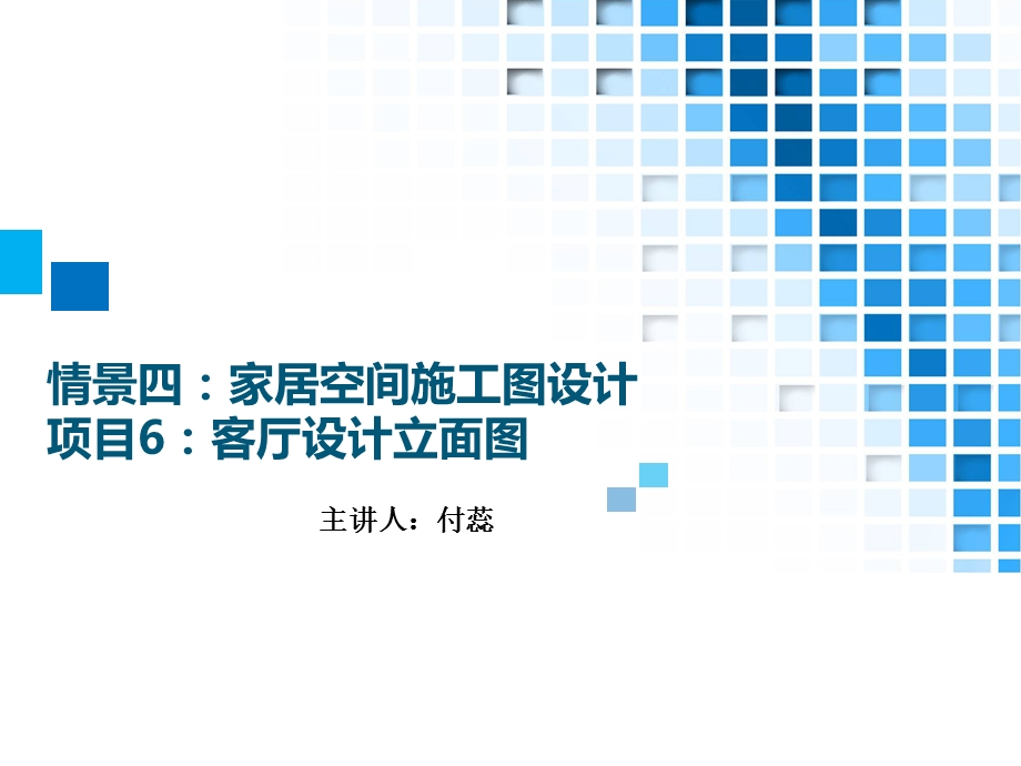 33.情境四家居空间施工图设计项目6客厅设计立面图资料.ppt_第1页