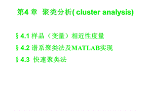 聚类分析及matlab实现.ppt