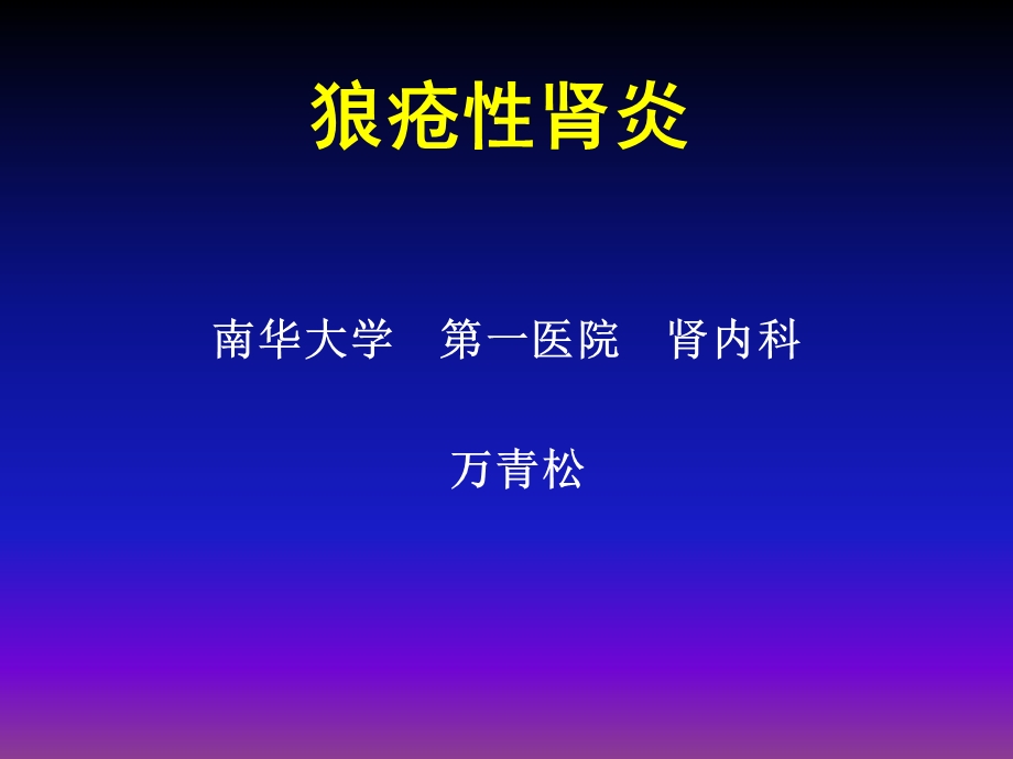 内科学课件狼疮性肾炎.ppt_第1页