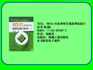 MCS51系列单片机原理及接口技术.ppt