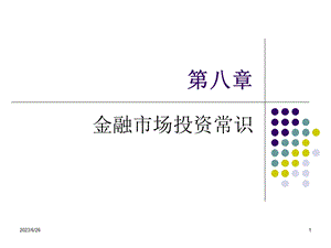 金融市场投资常识.ppt