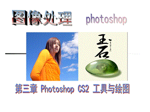 第3章PhotoshopCS2工具与绘图.ppt