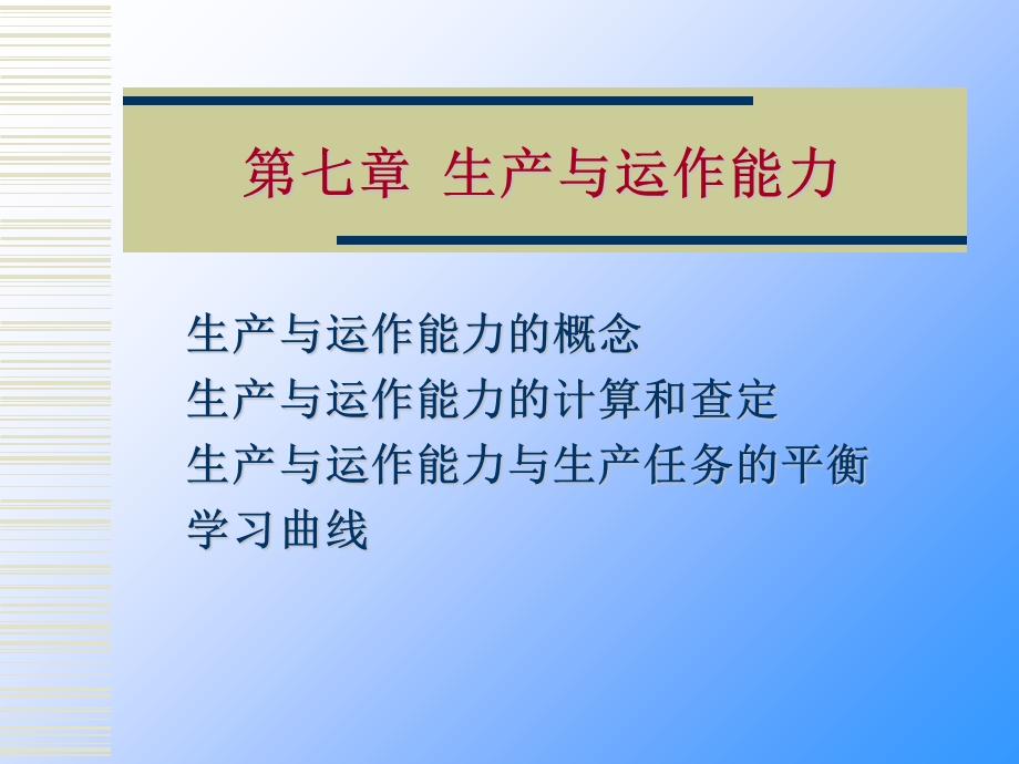 生产与运作能力.ppt_第1页