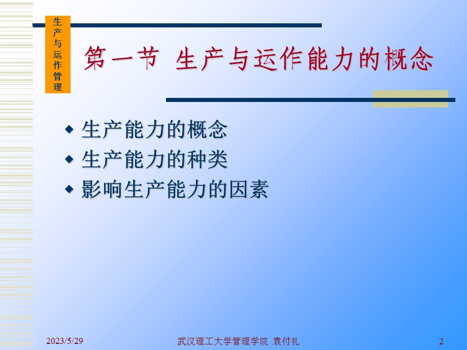 生产与运作能力.ppt_第2页