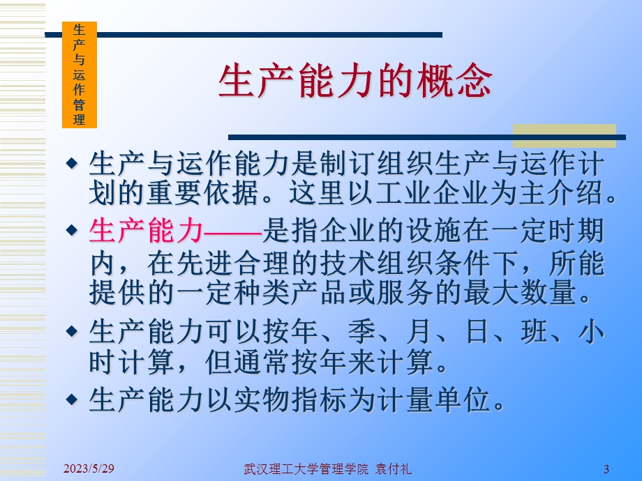 生产与运作能力.ppt_第3页