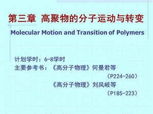 第三章高聚物的分子运动与转变.ppt